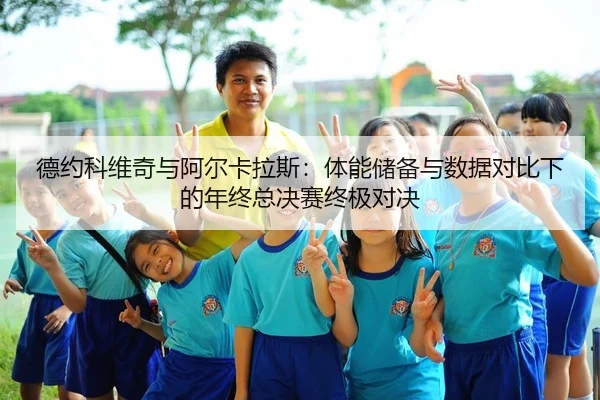 de-yue-ke-wei-qi-yu-a-er-ka-la-si-ti-neng-chu-bei-yu-shu-ju-dui-bi-xia-de-nian-zhong-zong-jue-sai-zhong-ji-dui-jue-2-673.jpg